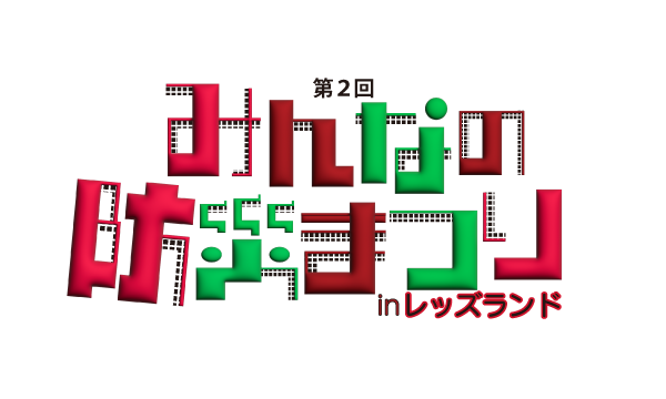 みんなの防災まつり in レッズランド