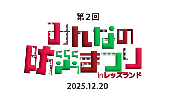 子どもエコ体験まつり