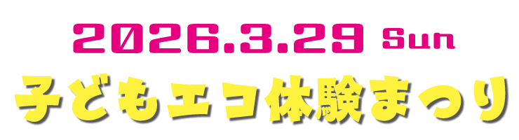 子どもエコ体験まつり