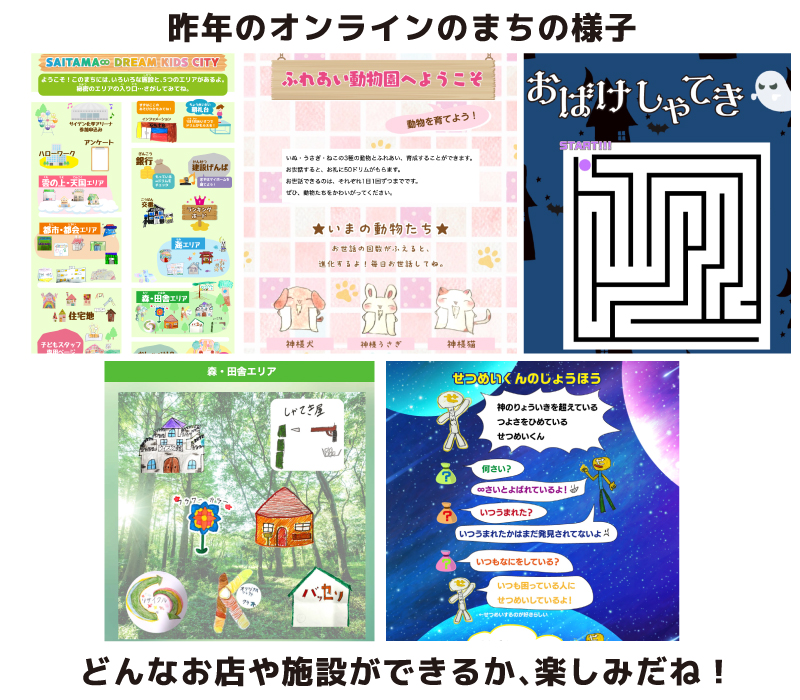 昨年のオンラインのまち