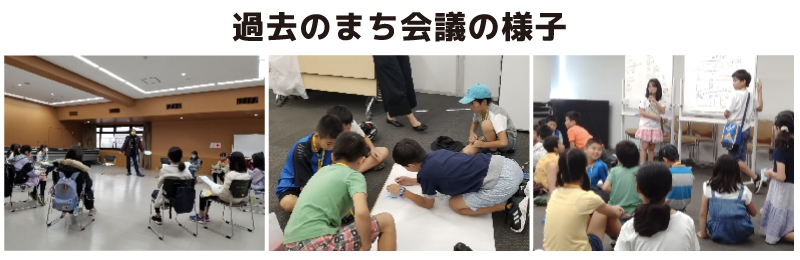 これまでのまち会議