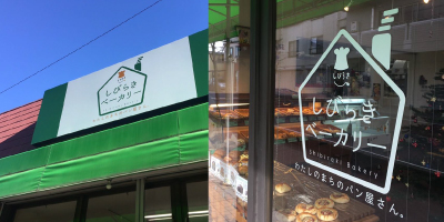 しびらきベーカリー